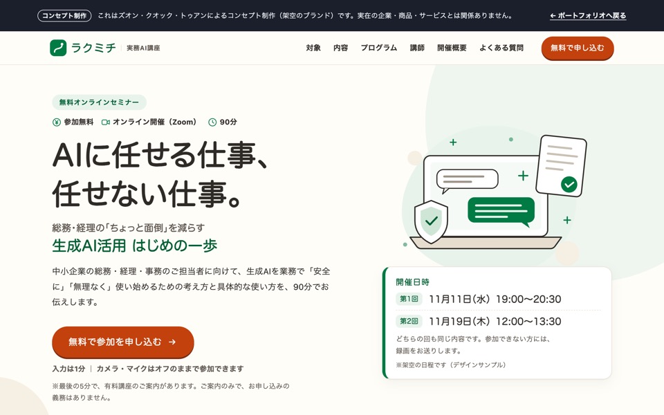 ラクミチ(架空のブランド)セミナー申込LPの表示イメージ(PC版・スマートフォン版)